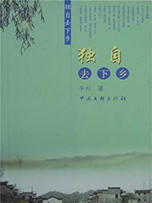 cover image of 独自去下乡